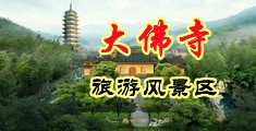 操小骚骚中国浙江-新昌大佛寺旅游风景区